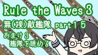 【Rule the Waves3】無(接)敵艦隊 Part15