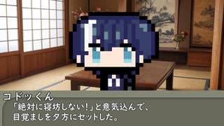 【第五十三回】一行で笑ったら寝ろ！【コドッくん】