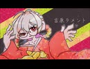 【UTAUカバー】吉原ラメント【応歌ラン】
