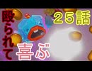 【 ＤＫバナンザ 】すべてを破壊する厄猿　２５話【ドリカラ】【ボイスピ実況,ドンキーコングバナンザ,バナンザ 】