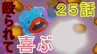 【 ＤＫバナンザ 】すべてを破壊する厄猿　２５話【ドリカラ】【ボイスピ実況,ドンキーコングバナンザ,バナンザ 】