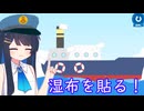 【Shipに湿布を貼るゲーム】船だって肩は凝る【双葉湊音】