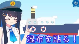 【Shipに湿布を貼るゲーム】船だって肩は凝る【双葉湊音】