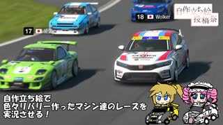 【グランツーリスモ7】自作立ち絵で雑煮GT選手権を実況してみた【ゆっくり実況】【ボイスソフト自作立ち絵投稿祭】