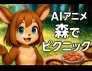 【AIアニメ】森の仲間とワクワク料理会□□