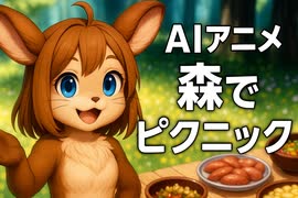 【AIアニメ】森の仲間とワクワク料理会□□