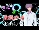 祖母と孫と過誤の鳥 Part4【エモクロアTRPG】