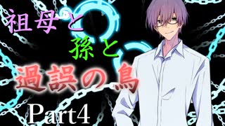 祖母と孫と過誤の鳥 Part4【エモクロアTRPG】