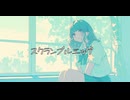 スクランブルエッグfeat重音テト