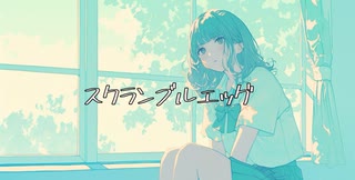 スクランブルエッグfeat重音テト