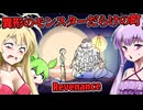 【日本語字幕付】異形のモンスターだらけの町を生き抜け！【ホラーゲーム】【Revenance】【ボイロ実況/VOICEROID実況】【結月ゆかり】【ずんだもん】【弦巻マキ】