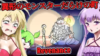 【日本語字幕付】異形のモンスターだらけの町を生き抜け！【ホラーゲーム】【Revenance】【ボイロ実況/VOICEROID実況】【結月ゆかり】【ずんだもん】【弦巻マキ】