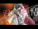 プロポーズ - 内緒のピアス / 星乃 (cover)