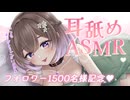 【耳舐め/3Dio】フォロワー1500名様記念❣感謝の耳舐め♥ASMR【悠弦ミラ/Vtuber】
