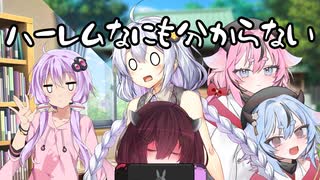 【ハーレム投稿祭】投稿者あかりちゃんと何もわからないハーレム探し【ソフトウェアトーク劇場】