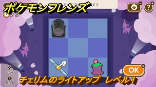 ポケモンフレンズ　チェリムのライトアップ　レベル１　脳トレひらめき問題　＃３３　【PokemonFriends】