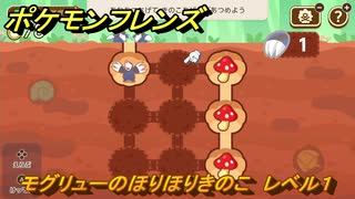 ポケモンフレンズ　モグリューのほりほりきのこ　レベル１　脳トレひらめき問題　＃３４　【PokemonFriends】