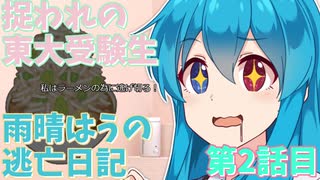 【＃VOICEVOX劇場】ボイボ学園　捉われの東大受験生　雨晴はうの逃亡日記　第2話目