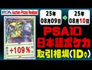 ポケカ【PSA10(日本語)】平均取引相場《135枚/1日》｜08月09日～08月10日 ＜200円以上騰落＞