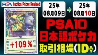 ポケカ【PSA10(日本語)】平均取引相場《135枚/1日》｜08月09日～08月10日 ＜200円以上騰落＞