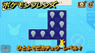 ポケモンフレンズ　ひとふでピカチュウ　レベル１　脳トレひらめき問題　＃３６　【PokemonFriends】