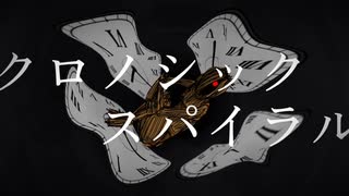 明日は花見『クロノシック スパイラル』feat.初音ミク/ Chronosick Spiral