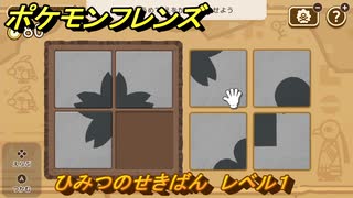 ポケモンフレンズ　ひみつのせきばん　レベル１　脳トレひらめき問題　＃３９　【PokemonFriends】