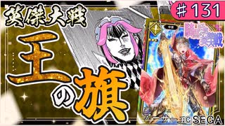 【英傑大戦】♯131　四国めたんちゃんと旗と王【Ver3.0.0B】