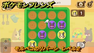 ポケモンフレンズ　モルペコのリバーシ　レベル２　脳トレひらめき問題　＃４０　【PokemonFriends】