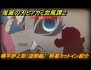 鬼滅の刃ヒノカミ血風譚２　嘴平伊之助（遊郭編）　終幕カットイン紹介　＃１９１