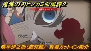 鬼滅の刃ヒノカミ血風譚２　嘴平伊之助（遊郭編）　終幕カットイン紹介　＃１９１
