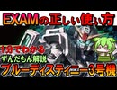 【EXAMの正しい使い方】ブルーディスティニー3号機の凄い性能3選