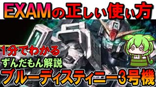 【EXAMの正しい使い方】ブルーディスティニー3号機の凄い性能3選