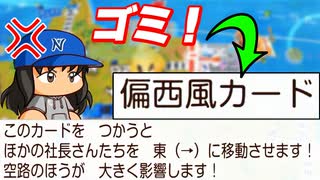 #76 スリの銀次祭り開催！？偏西風カードとか言うクソカードを許すな！！【桃太郎電鉄ワールド ～地球は希望でまわってる！～ 桃鉄ゆっくり実況】