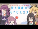 荒れ模様のハイビスカス【ソフトウェアトーク劇場】