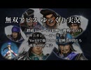 【無双アビスVer1.4】踏破レベル6に貂蝉で挑戦 その1【ゆっくり実況】