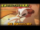 鬼滅の刃ヒノカミ血風譚２　錆兎　終幕カットイン紹介　＃１９２