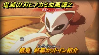 鬼滅の刃ヒノカミ血風譚２　錆兎　終幕カットイン紹介　＃１９２