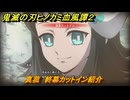鬼滅の刃ヒノカミ血風譚２　真菰　終幕カットイン紹介　＃１９３