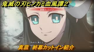 鬼滅の刃ヒノカミ血風譚２　真菰　終幕カットイン紹介　＃１９３