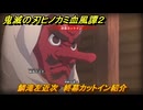 鬼滅の刃ヒノカミ血風譚２　鱗滝左近次　終幕カットイン紹介　＃１９４