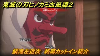 鬼滅の刃ヒノカミ血風譚２　鱗滝左近次　終幕カットイン紹介　＃１９４