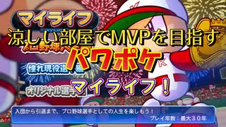 【パワフルプロ野球 2024-2025】涼しい部屋でMVPを目指すマイライフ パワフルプロ野球＃１【実況プレイ動画】