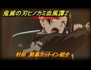 鬼滅の刃ヒノカミ血風譚２　村田　終幕カットイン紹介　＃１９５
