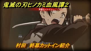 鬼滅の刃ヒノカミ血風譚２　村田　終幕カットイン紹介　＃１９５