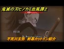 鬼滅の刃ヒノカミ血風譚２　不死川玄弥　終幕カットイン紹介　＃１９６