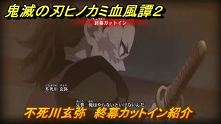 鬼滅の刃ヒノカミ血風譚２　不死川玄弥　終幕カットイン紹介　＃１９６
