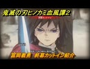 鬼滅の刃ヒノカミ血風譚２　冨岡義勇　終幕カットイン紹介　＃１９７