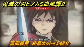 鬼滅の刃ヒノカミ血風譚２　冨岡義勇　終幕カットイン紹介　＃１９７