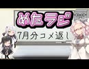 めたラジep.22【7月分のコメ返し】